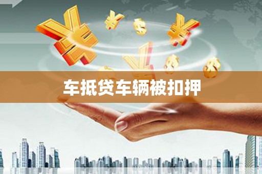 伊宁车抵贷车辆被扣押