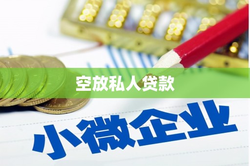 板芙空放私人贷款