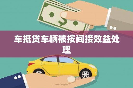 怒江车抵贷车辆被按间接效益处理
