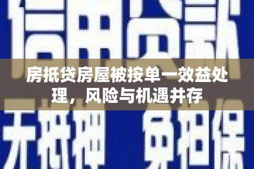 古县房抵贷房屋被按单一效益处理，风险与机遇并存