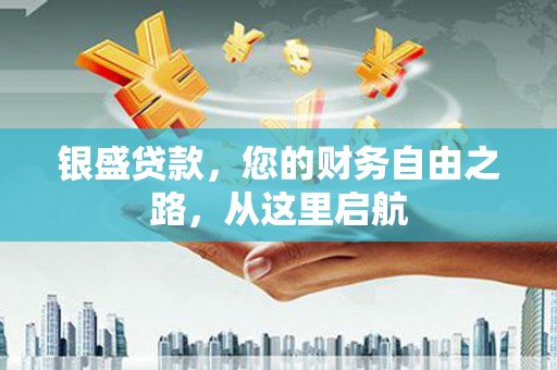 永丰银盛贷款，您的财务自由之路，从这里启航