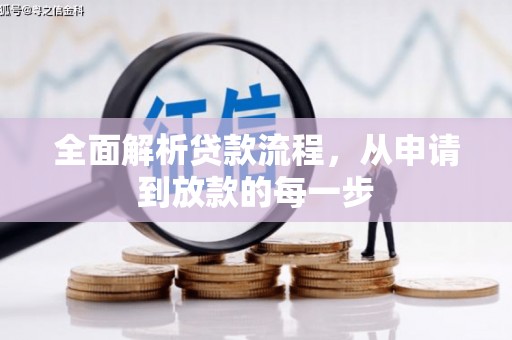 渭源全面解析贷款流程，从申请到放款的每一步