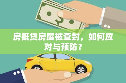 渭源房抵贷房屋被查封，如何应对与预防？
