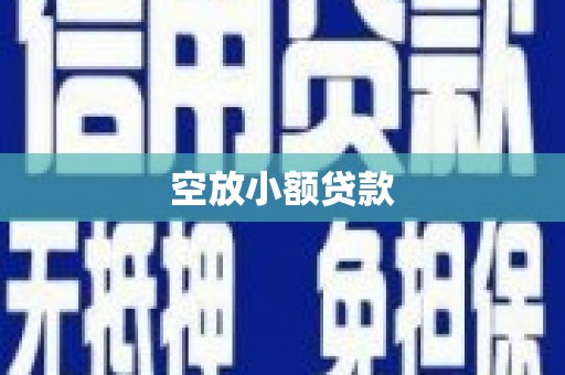 黑龙江空放小额贷款