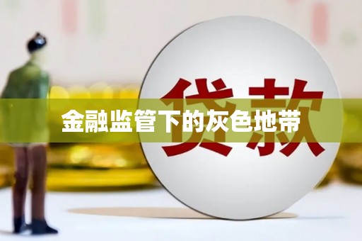 黑龙江金融监管下的灰色地带
