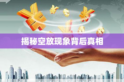 黑龙江揭秘空放现象背后真相