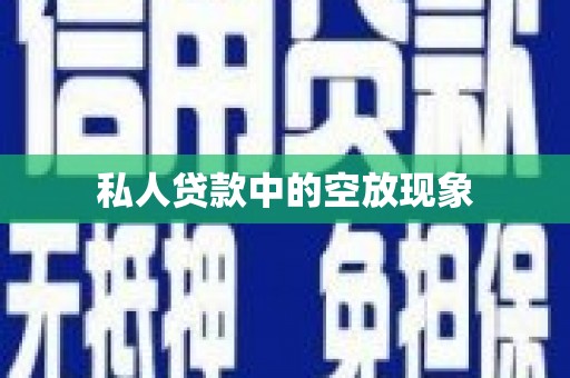 黑龙江私人贷款中的空放现象