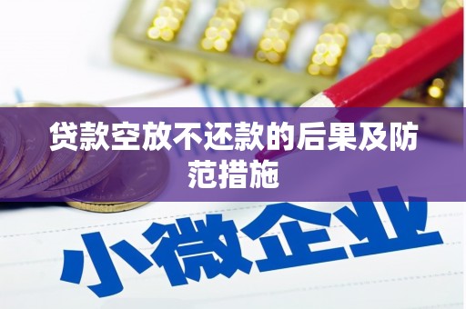黑龙江贷款空放不还款的后果及防范措施