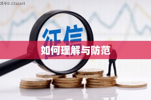 岷县如何理解与防范