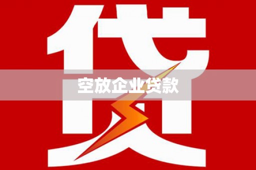 岷县空放企业贷款