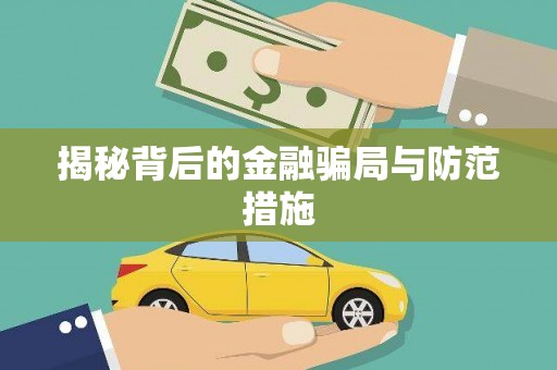 岷县揭秘背后的金融骗局与防范措施