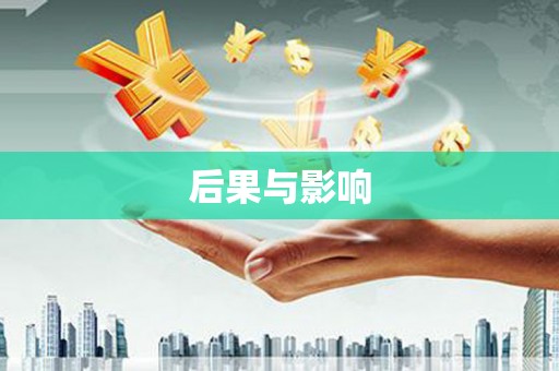 张家口后果与影响