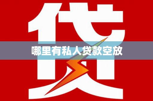 张家口哪里有私人贷款空放