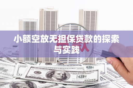 张家口小额空放无担保贷款的探索与实践