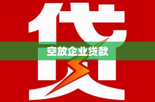 张家口空放企业贷款