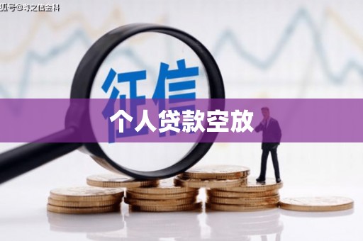 黑龙江个人贷款空放