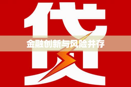 张家口金融创新与风险并存