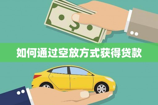 册亨如何通过空放方式获得贷款