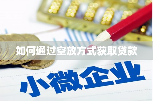 册亨如何通过空放方式获取贷款
