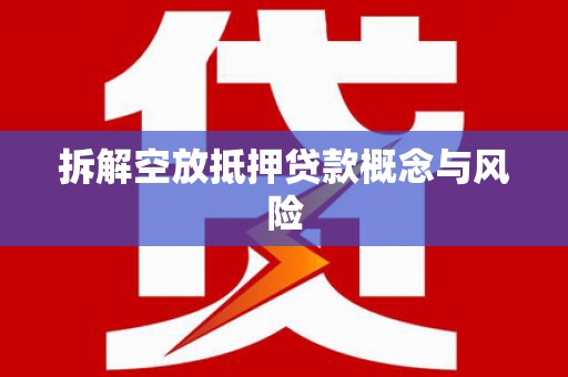 册亨拆解空放抵押贷款概念与风险