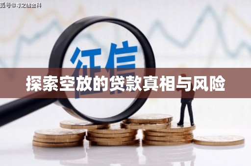 册亨探索空放的贷款真相与风险