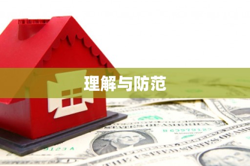 册亨理解与防范