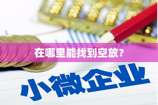 张家口在哪里能找到空放？
