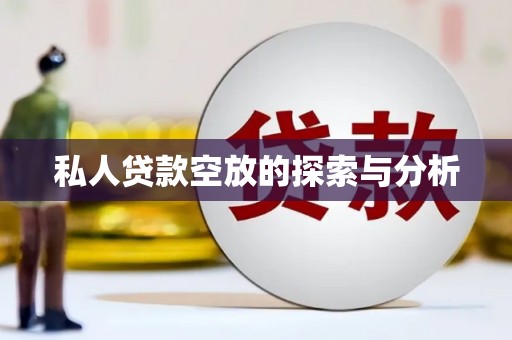 张家口私人贷款空放的探索与分析