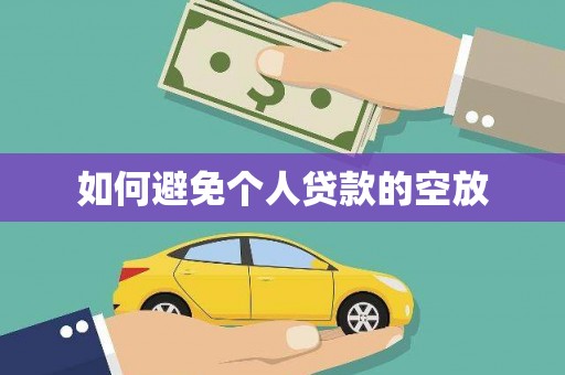 张家口如何避免个人贷款的空放