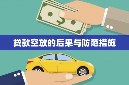 新兴贷款空放的后果与防范措施