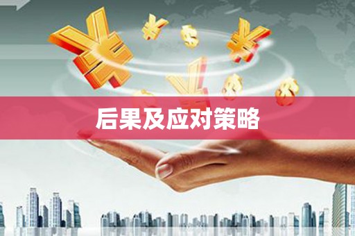 新兴后果及应对策略
