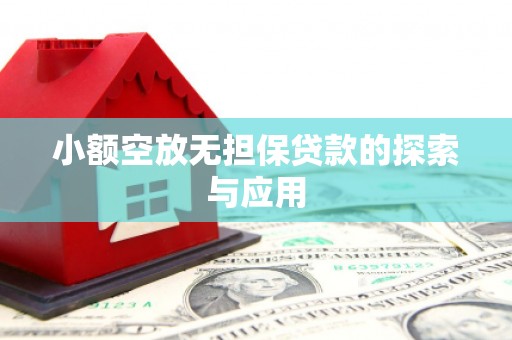 册亨小额空放无担保贷款的探索与应用