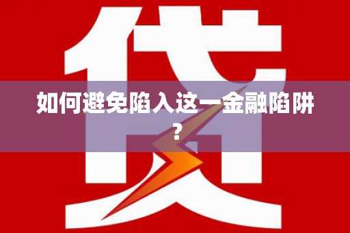 册亨如何避免陷入这一金融陷阱？