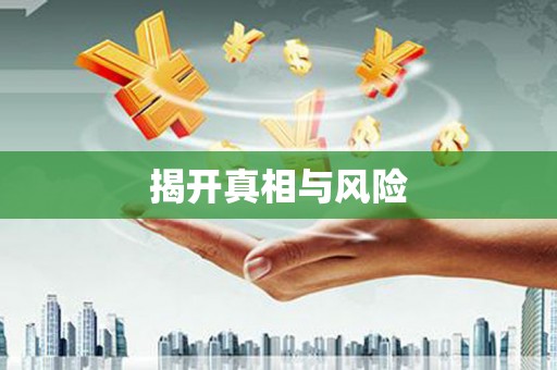 册亨揭开真相与风险