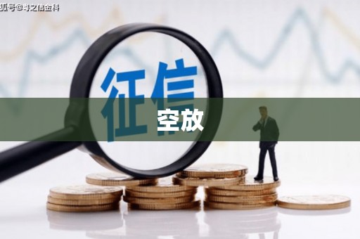 新兴空放