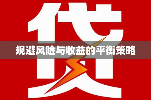 巴林右旗规避风险与收益的平衡策略