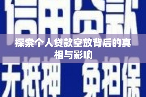 巴林右旗探索个人贷款空放背后的真相与影响