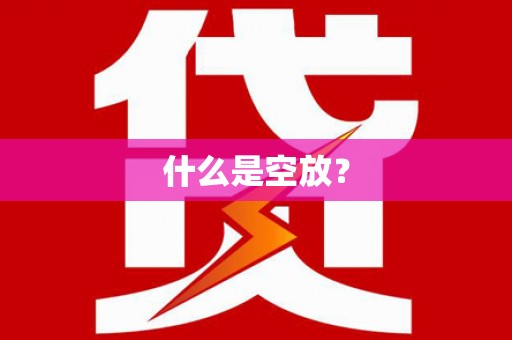 新兴什么是空放？
