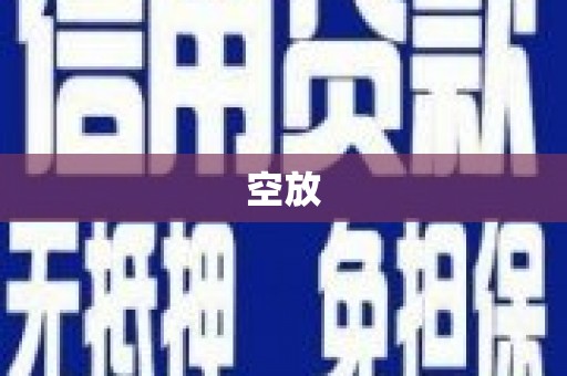 闽清空放
