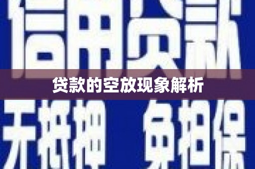 闽清贷款的空放现象解析