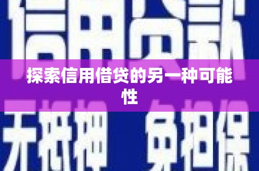 巴林右旗探索信用借贷的另一种可能性