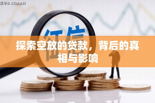 汨罗探索空放的贷款，背后的真相与影响