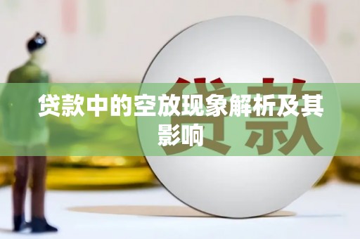 汨罗贷款中的空放现象解析及其影响