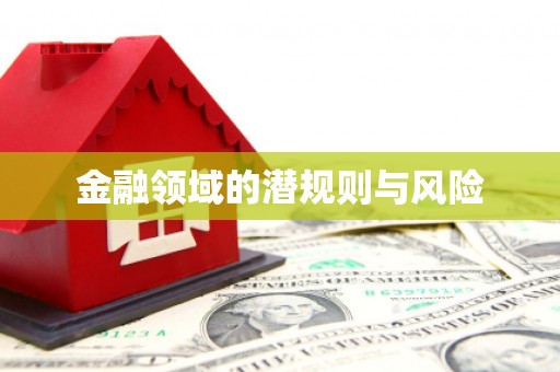 汨罗金融领域的潜规则与风险