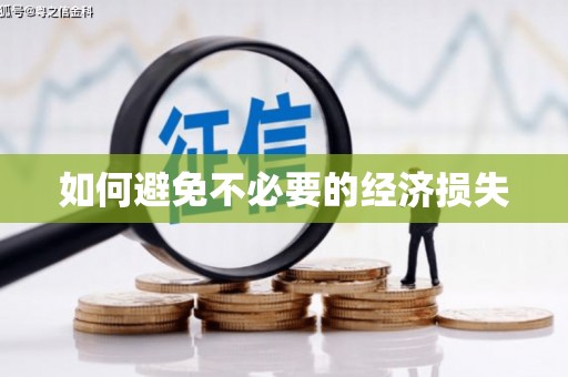 闽清如何避免不必要的经济损失