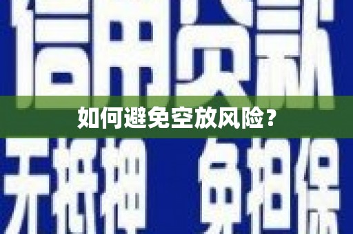 闽清如何避免空放风险？