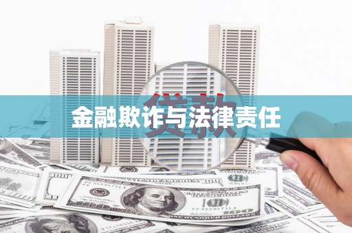 闽清金融欺诈与法律责任