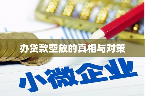 闽清办贷款空放的真相与对策