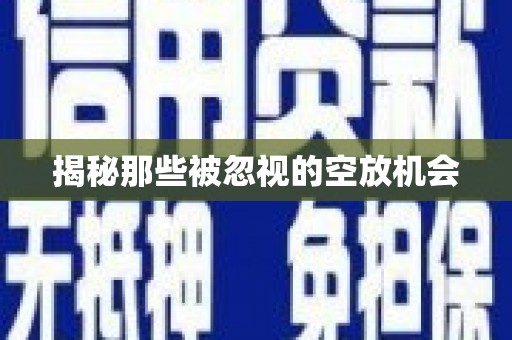 朝阳揭秘那些被忽视的空放机会