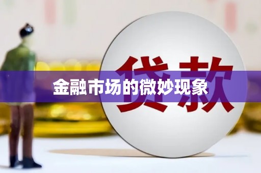 朝阳金融市场的微妙现象